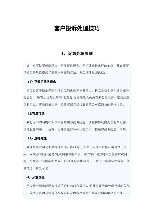 客户投诉处理技巧73561【精选文档】