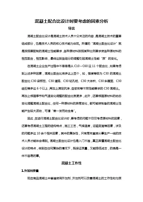 混凝土配合比设计时要考虑的因素分析