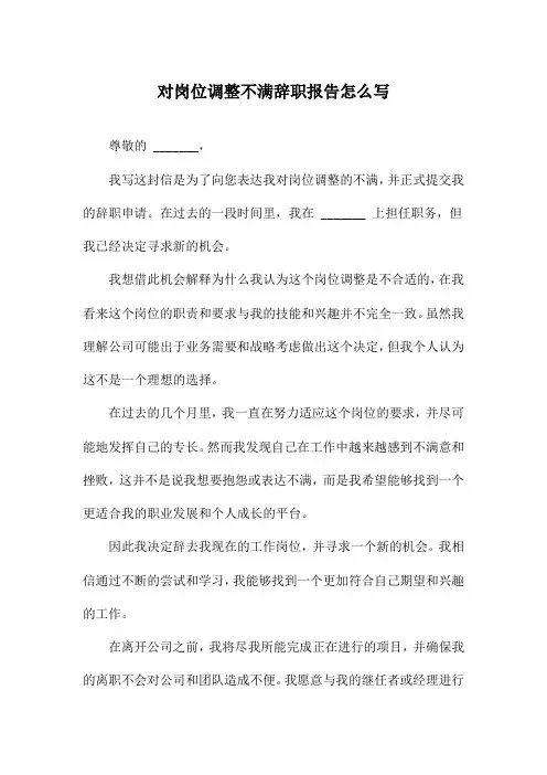 对岗位调整不满辞职报告怎么写