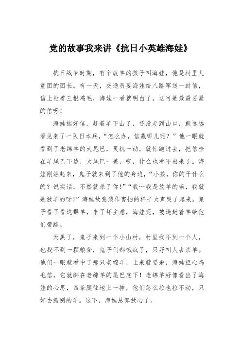 党的故事我来讲《抗日小英雄海娃》