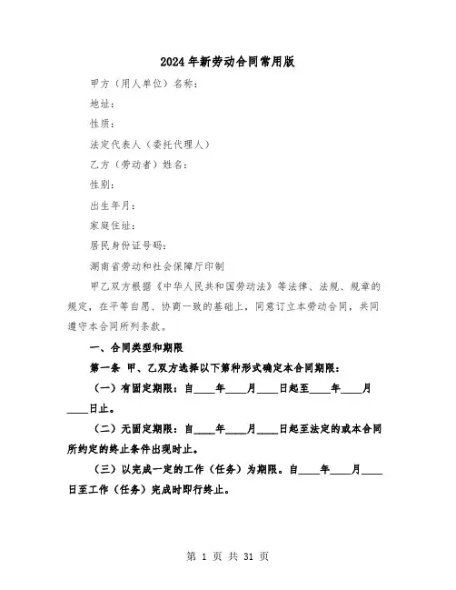 2024年新劳动合同常用版（五篇）