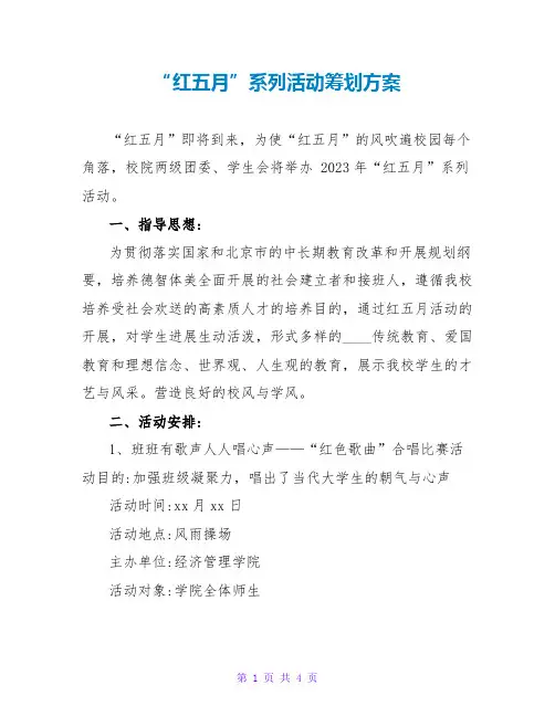 “红五月”系列活动策划方案
