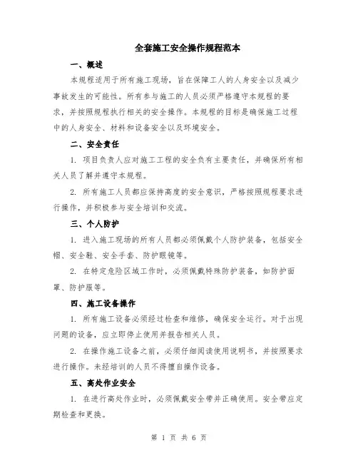 全套施工安全操作规程范本（2篇）