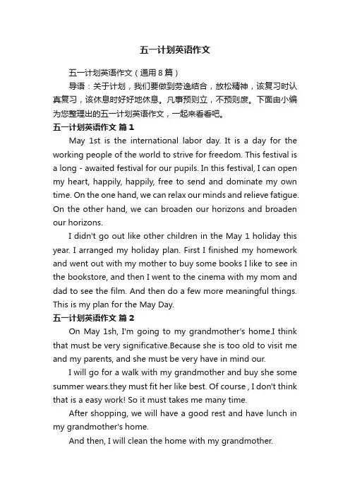 五一计划英语作文（通用8篇）