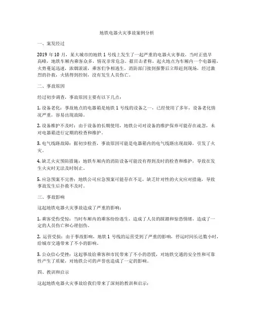 地铁电器火灾事故案例分析