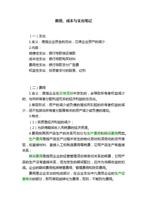 费用、成本与支出笔记