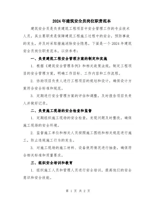 2024年建筑安全员岗位职责范本
