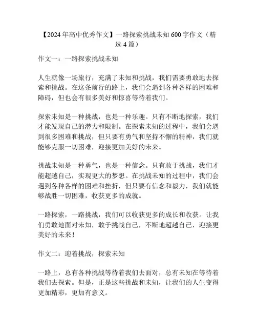 【2024年高中优秀作文】一路探索挑战未知600字作文(精选4篇)