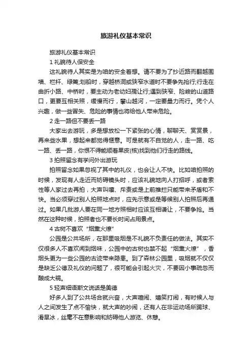 旅游礼仪基本常识