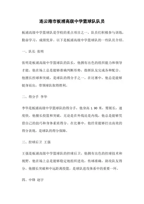 连云港市板浦高级中学篮球队队员