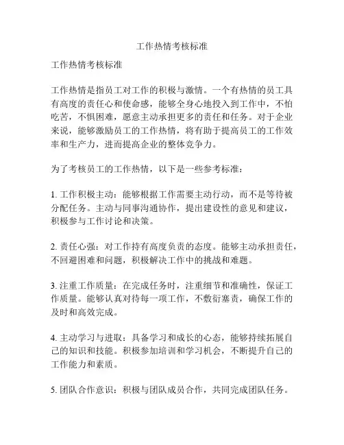 工作热情考核标准