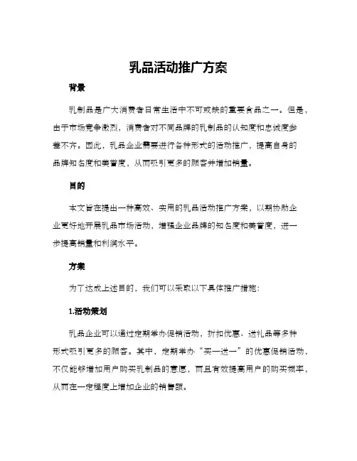乳品活动推广方案