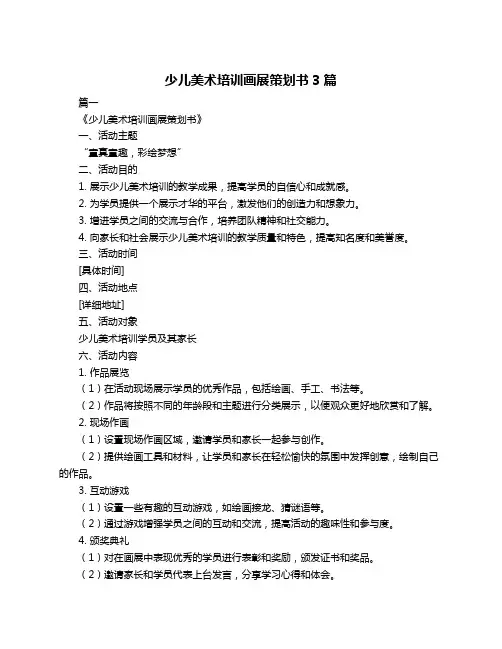 少儿美术培训画展策划书3篇
