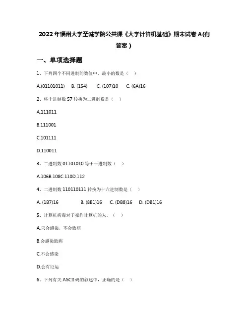 2022年福州大学至诚学院公共课《大学计算机基础》期末试卷A(有答案)