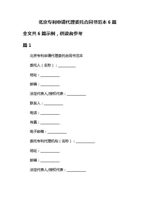 北京专利申请代理委托合同书范本6篇