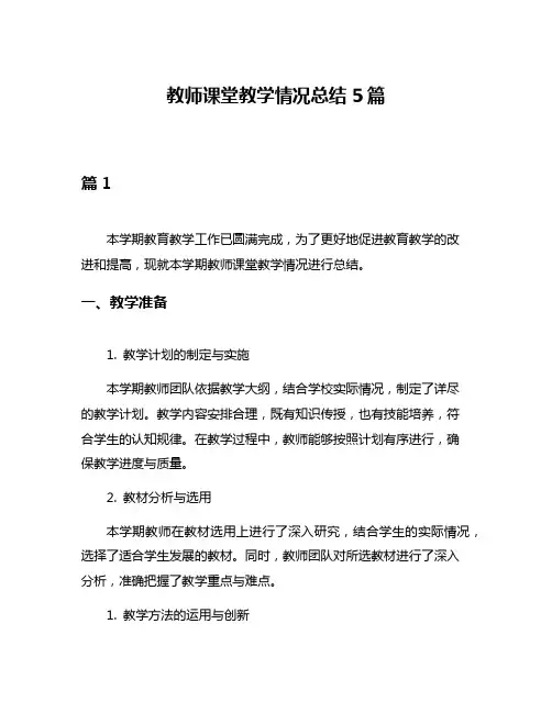 教师课堂教学情况总结5篇