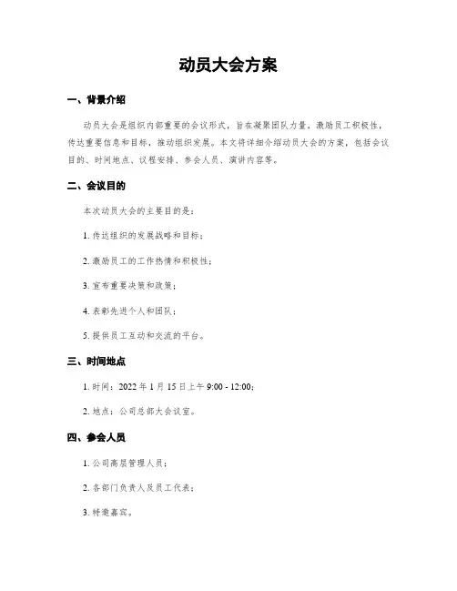 动员大会方案