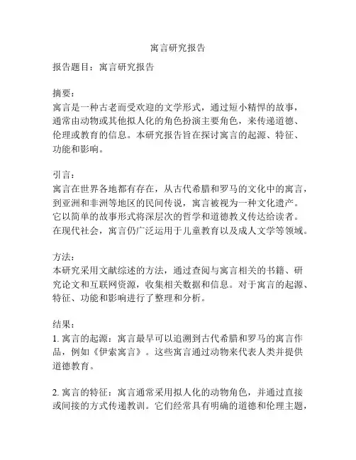 寓言研究报告