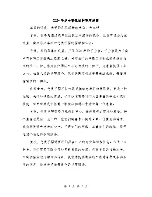 2024年护士节优质护理演讲稿（三篇）