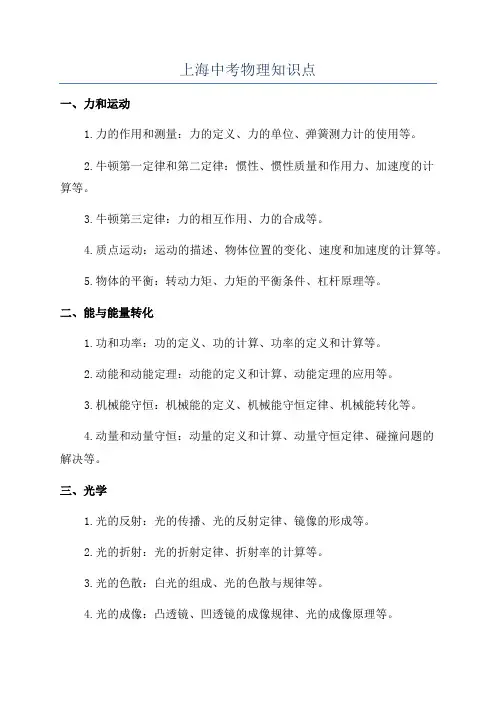 上海中考物理知识点