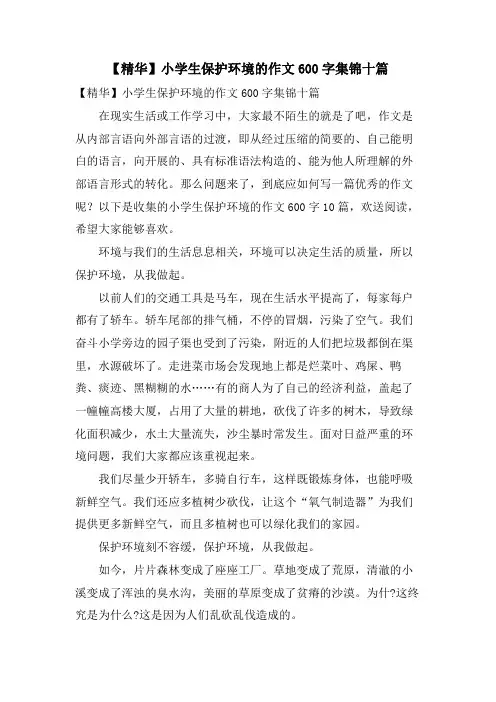 小学生保护环境的作文600字集锦十篇