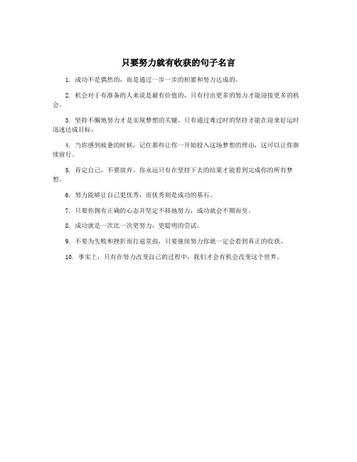 只要努力就有收获的句子名言