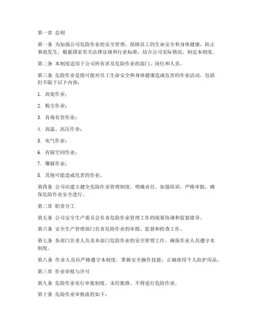公司危险作业管理制度