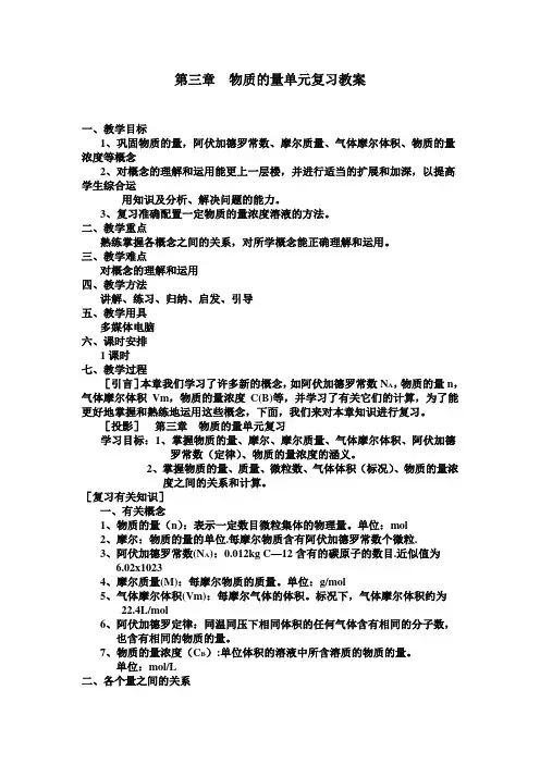 物质的量单元复习教案