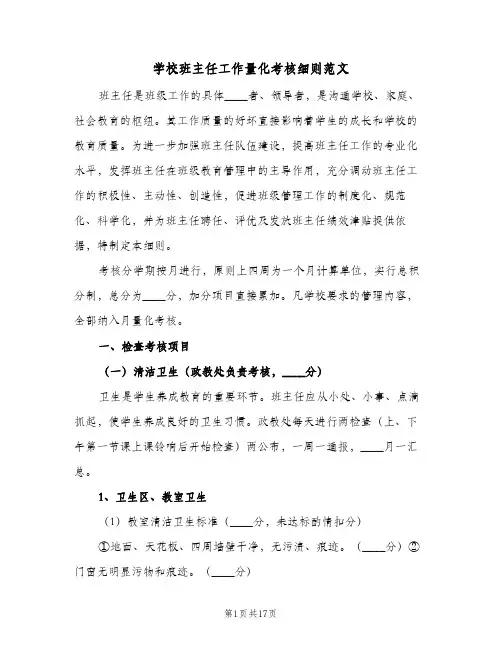 学校班主任工作量化考核细则范文(三篇)