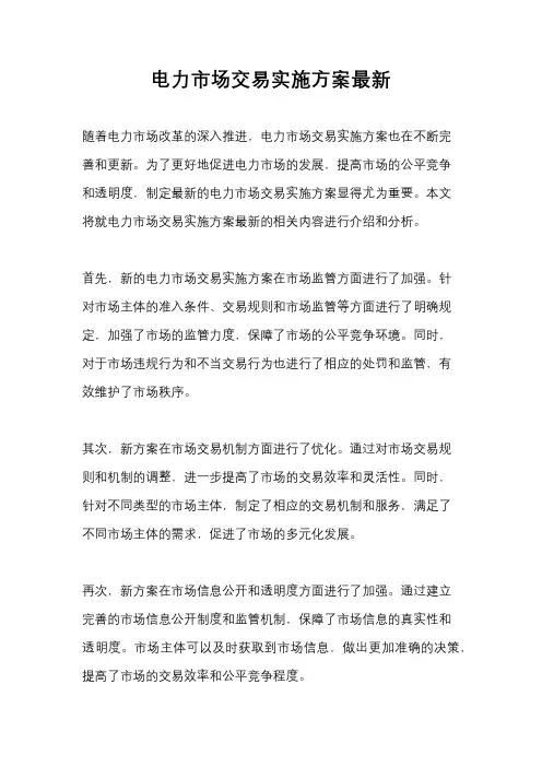 电力市场交易实施方案最新