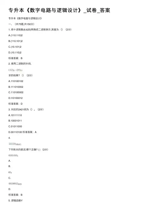 专升本《数字电路与逻辑设计》_试卷_答案