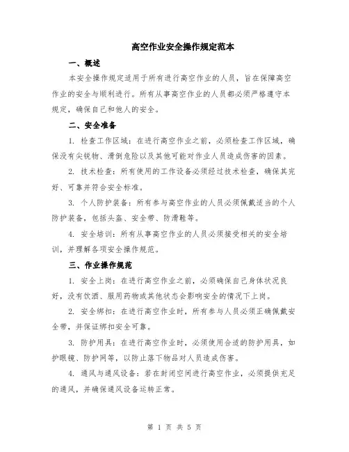 高空作业安全操作规定范本（2篇）