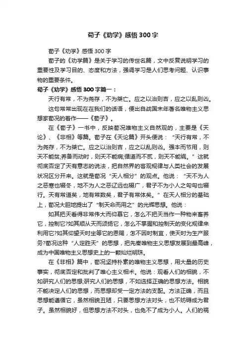 荀子《劝学》感悟300字
