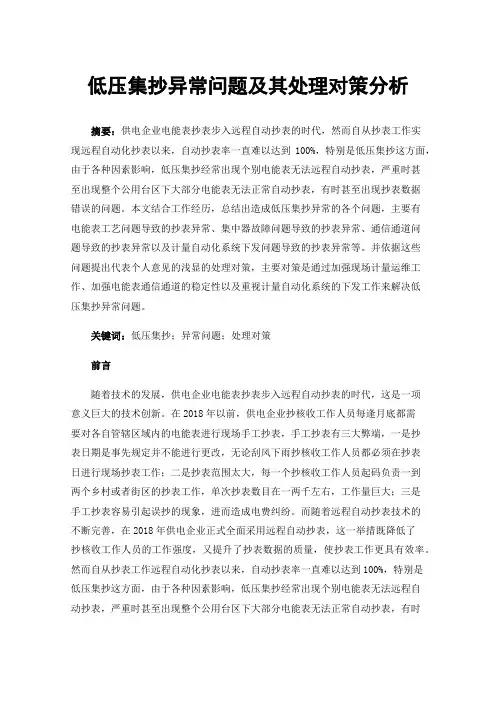低压集抄异常问题及其处理对策分析