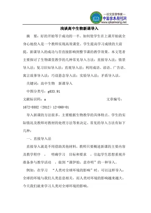 浅谈高中生物新课导入