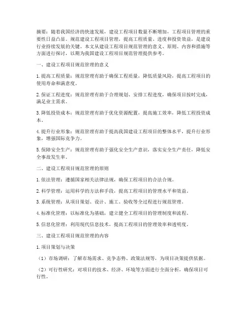 建建设工程项目规范管理