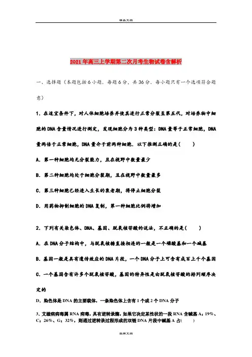 2021年高三上学期第二次月考生物试卷含解析