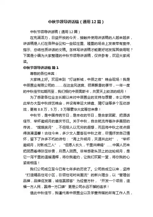 中秋节领导讲话稿（通用12篇）