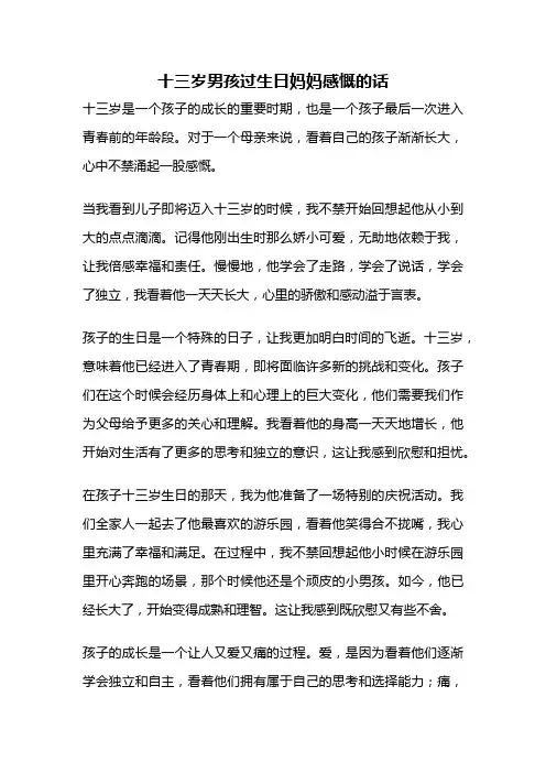 十三岁男孩过生日妈妈感慨的话