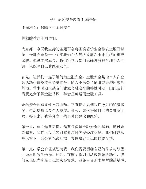 学生金融安全教育主题班会