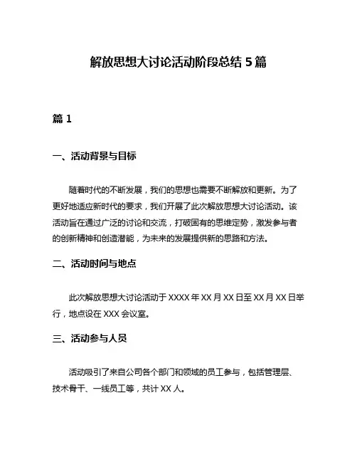 解放思想大讨论活动阶段总结5篇