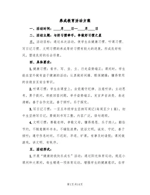 养成教育活动方案(三篇)