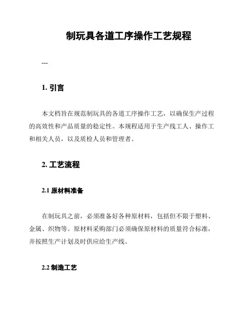 制玩具各道工序操作工艺规程
