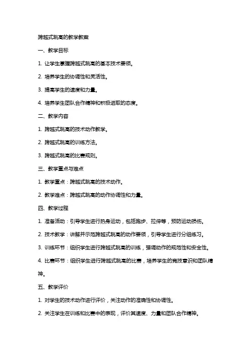 跨越式跳高的教学教案