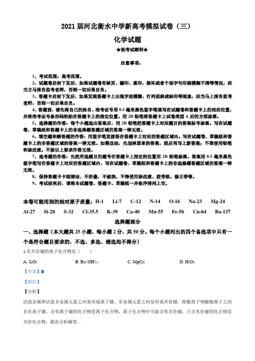 2021届河北衡水中学新高考模拟试卷(三)化学试题