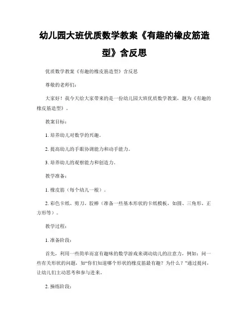 幼儿园大班优质数学教案《有趣的橡皮筋造型》含反思