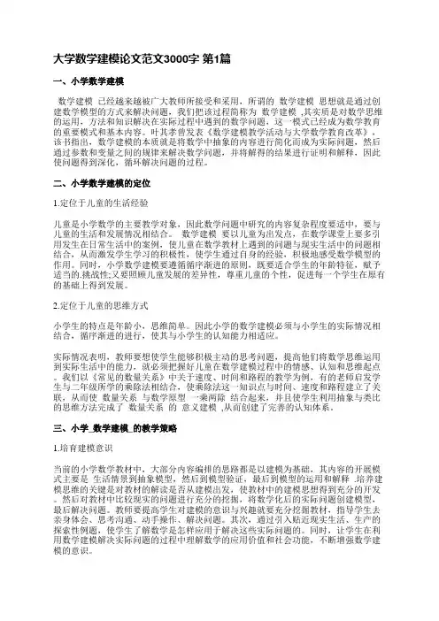 大学数学建模论文范文3000字(汇总5篇)