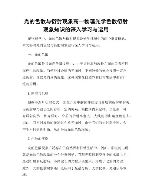 光的色散与衍射现象高一物理光学色散衍射现象知识的深入学习与运用