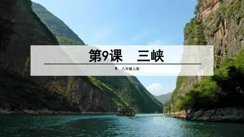 人教版八年级上册语文课件9《三峡》课件(共28张PPT)