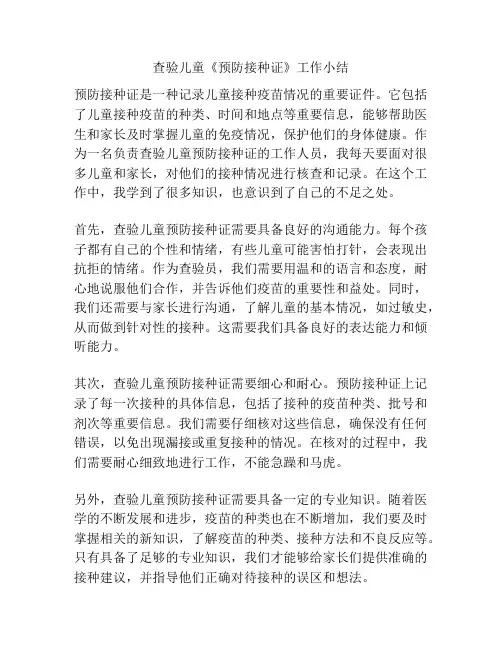 查验儿童《预防接种证》工作小结